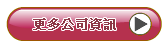 更多公司資訊