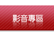 影音專區