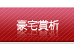 豪宅賞析