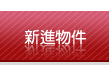 新進物件