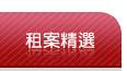 租案物件