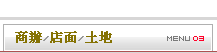 土地/店面精選